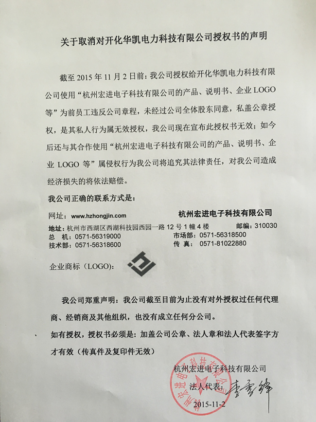 關于取消對開化華凱電力科技有限公司授權書聲明